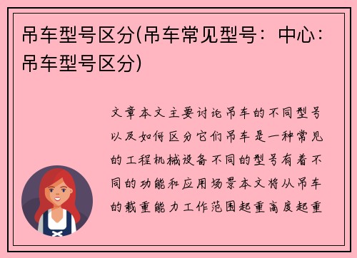 吊车型号区分(吊车常见型号：中心：吊车型号区分)