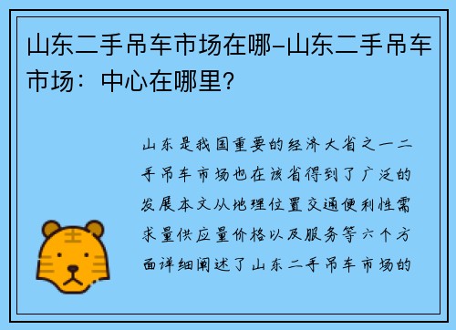山东二手吊车市场在哪-山东二手吊车市场：中心在哪里？