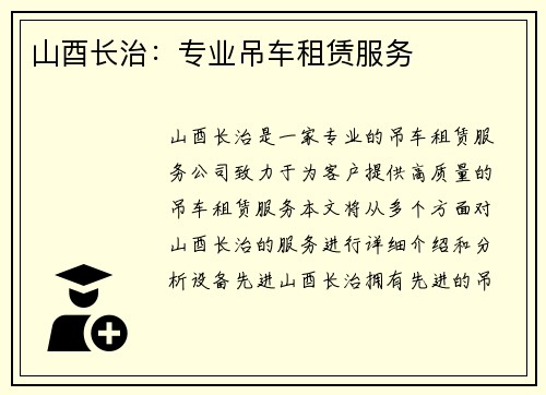山酉长治：专业吊车租赁服务