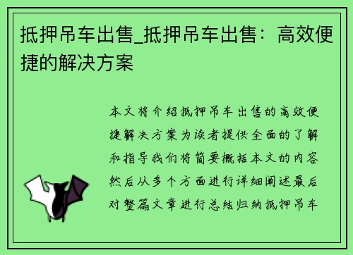 抵押吊车出售_抵押吊车出售：高效便捷的解决方案
