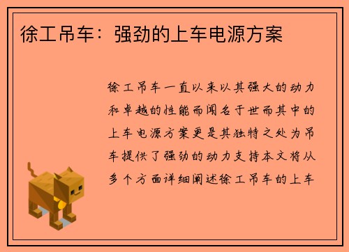 徐工吊车：强劲的上车电源方案