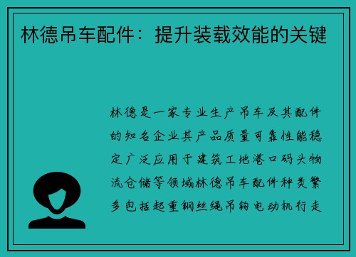 林德吊车配件：提升装载效能的关键