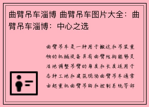 曲臂吊车淄博 曲臂吊车图片大全：曲臂吊车淄博：中心之选