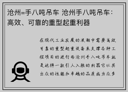 沧州=手八吨吊车 沧州手八吨吊车：高效、可靠的重型起重利器