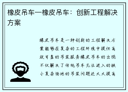 橡皮吊车—橡皮吊车：创新工程解决方案