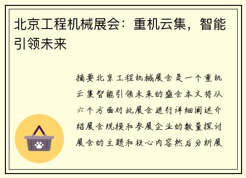 北京工程机械展会：重机云集，智能引领未来