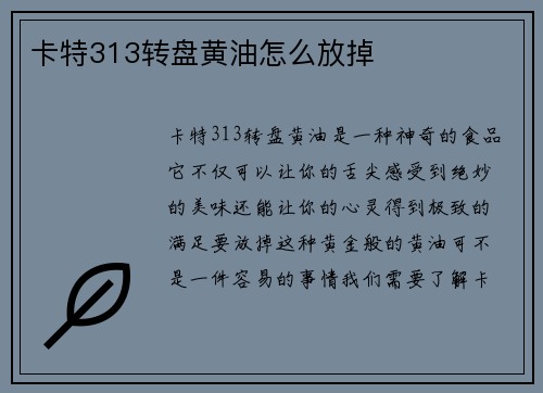 卡特313转盘黄油怎么放掉