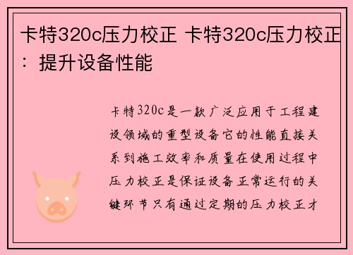 卡特320c压力校正 卡特320c压力校正：提升设备性能