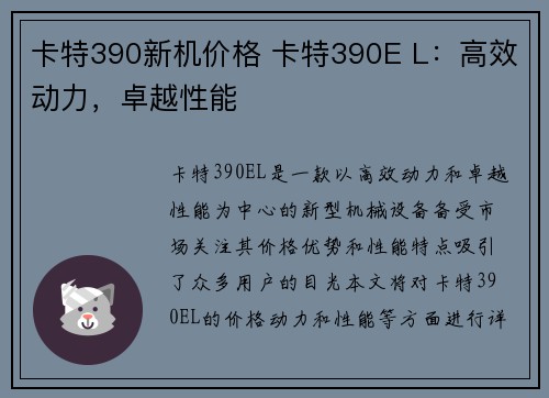 卡特390新机价格 卡特390E L：高效动力，卓越性能