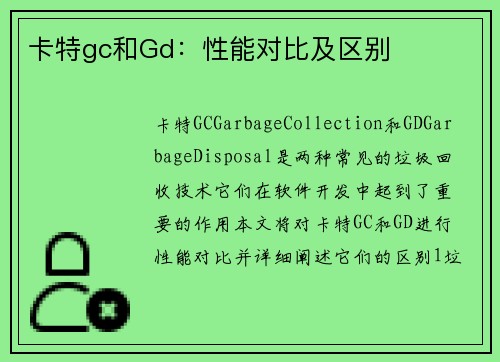 卡特gc和Gd：性能对比及区别