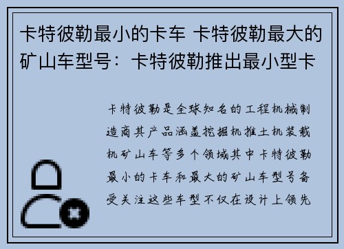 卡特彼勒最小的卡车 卡特彼勒最大的矿山车型号：卡特彼勒推出最小型卡车，创新设计引领行业发展