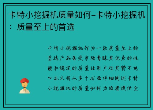 卡特小挖掘机质量如何-卡特小挖掘机：质量至上的首选
