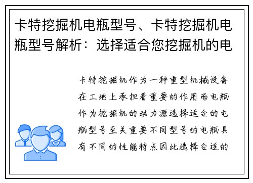 卡特挖掘机电瓶型号、卡特挖掘机电瓶型号解析：选择适合您挖掘机的电瓶