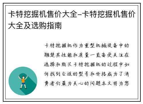 卡特挖掘机售价大全-卡特挖掘机售价大全及选购指南