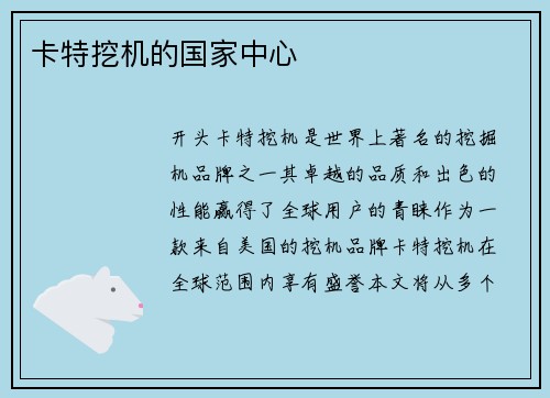 卡特挖机的国家中心