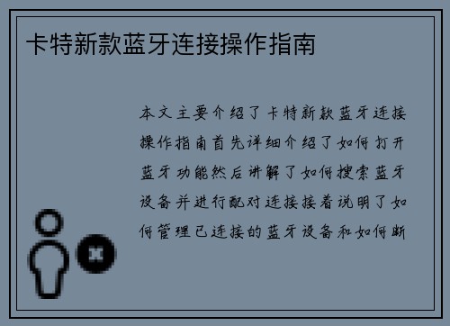 卡特新款蓝牙连接操作指南