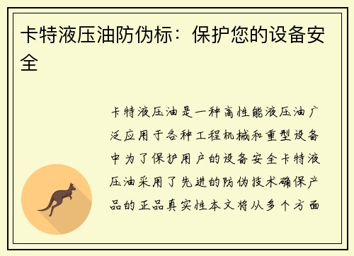 卡特液压油防伪标：保护您的设备安全