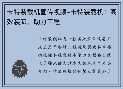 卡特装载机宣传视频-卡特装载机：高效装卸，助力工程