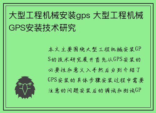 大型工程机械安装gps 大型工程机械GPS安装技术研究