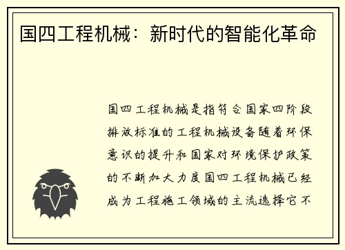 国四工程机械：新时代的智能化革命