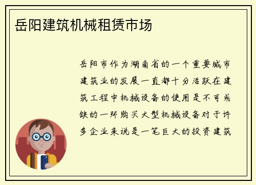 岳阳建筑机械租赁市场
