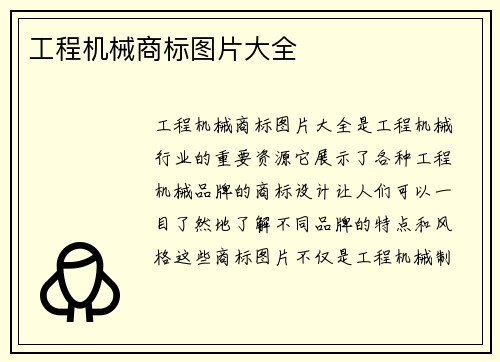 工程机械商标图片大全