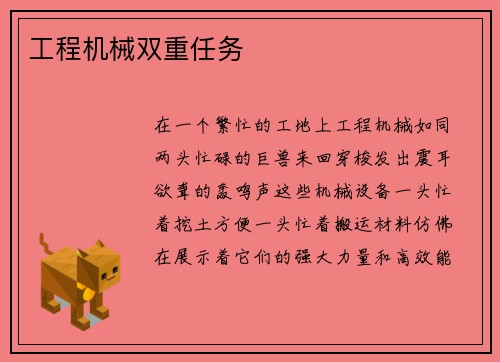 工程机械双重任务