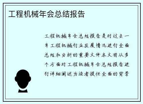 工程机械年会总结报告