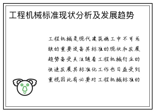 工程机械标准现状分析及发展趋势