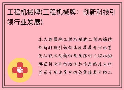 工程机械牌(工程机械牌：创新科技引领行业发展)