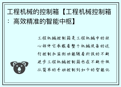 工程机械的控制箱【工程机械控制箱：高效精准的智能中枢】