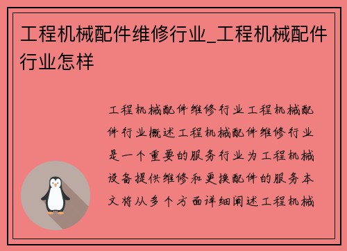 工程机械配件维修行业_工程机械配件行业怎样