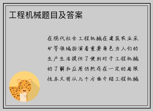 工程机械题目及答案