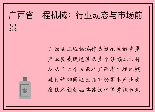 广西省工程机械：行业动态与市场前景