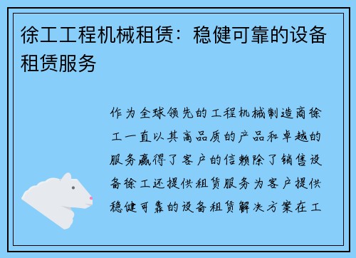 徐工工程机械租赁：稳健可靠的设备租赁服务