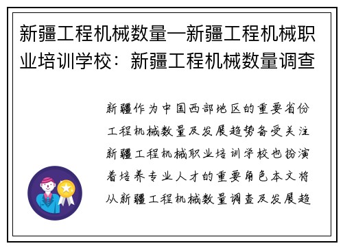 新疆工程机械数量—新疆工程机械职业培训学校：新疆工程机械数量调查及发展趋势