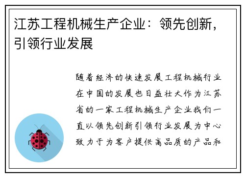 江苏工程机械生产企业：领先创新，引领行业发展
