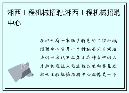 湘西工程机械招聘;湘西工程机械招聘中心