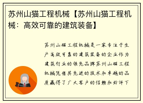 苏州山猫工程机械【苏州山猫工程机械：高效可靠的建筑装备】