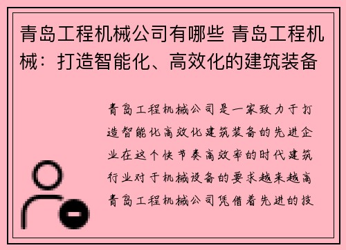 青岛工程机械公司有哪些 青岛工程机械：打造智能化、高效化的建筑装备