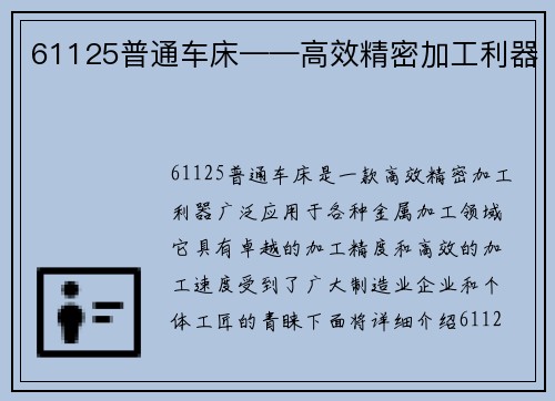 61125普通车床——高效精密加工利器