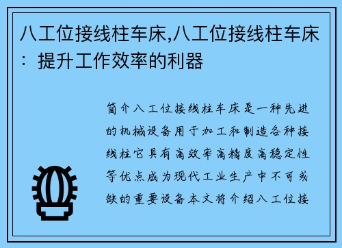 八工位接线柱车床,八工位接线柱车床：提升工作效率的利器