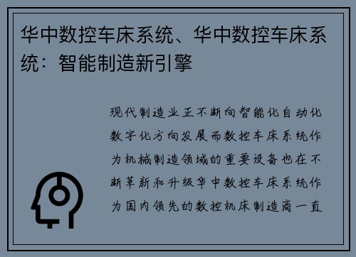华中数控车床系统、华中数控车床系统：智能制造新引擎