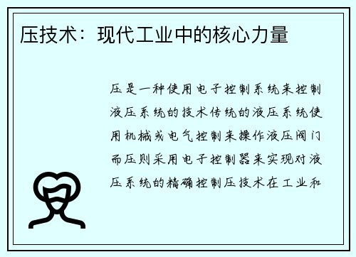 压技术：现代工业中的核心力量