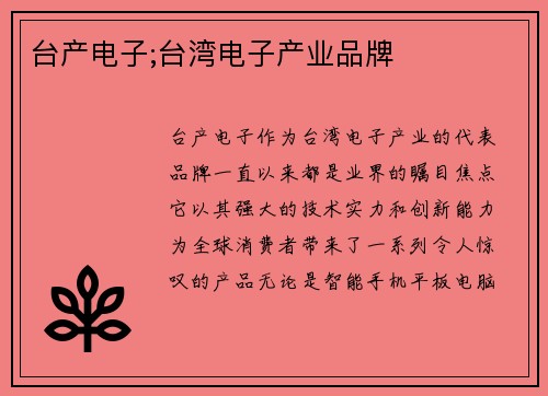 台产电子;台湾电子产业品牌