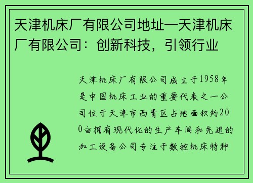 天津机床厂有限公司地址—天津机床厂有限公司：创新科技，引领行业