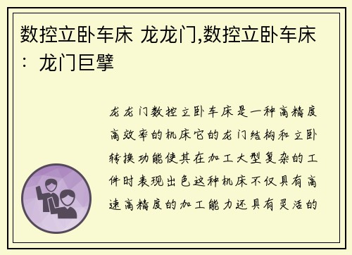 数控立卧车床 龙龙门,数控立卧车床：龙门巨擘