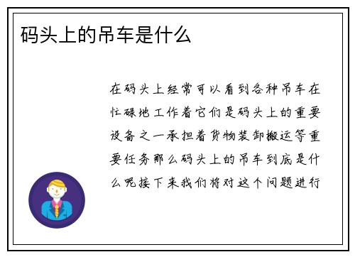 码头上的吊车是什么