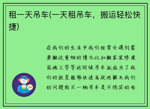 租一天吊车(一天租吊车，搬运轻松快捷)