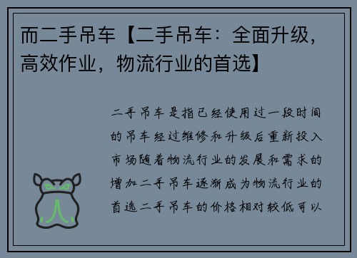 而二手吊车【二手吊车：全面升级，高效作业，物流行业的首选】